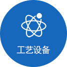 工藝設備