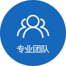 專業團隊